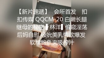 【新片速遞】✿会所首发✿ 扣扣传媒 QQCM-20 白嫩长腿继母的秘密 ▌林洋▌偷窥淫荡后妈自慰 吸吮美乳情欲爆发 软糯鲍鱼夹吸榨汁