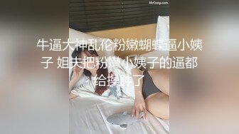 牛逼大神乱伦粉嫩蝴蝶逼小姨子 姐夫把粉嫩小姨子的逼都给操肿了