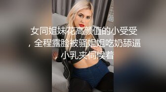 STP33500 【模特写真丶探花】会所大神，叫两个漂亮小少妇一起口交，娇俏大奶子，夜夜笙歌玩得好开心刺激！