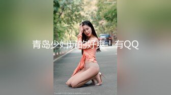 青岛少妇玩的好爽！有QQ