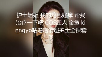 护士姐姐 我的鸡巴好痒 帮我治疗一下吧 COS红人 金鱼 kinngyo咕噜噜情趣护士全裸套图