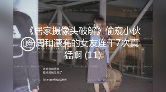 《居家摄像头破解》偷窥小伙一周和漂亮的女友连干7次真猛啊 (11)