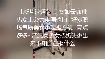 【新片速遞】 美女如云咖啡店女士公共坐厕偸拍✅好多职场气质美女小姐姐方便✅亮点多多~清纯美少女把奶头露出来不知道在抠什么