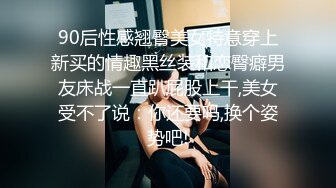 90后性感翘臀美女特意穿上新买的情趣黑丝装和恋臀癖男友床战一直趴屁股上干,美女受不了说：你还要吗,换个姿势吧!