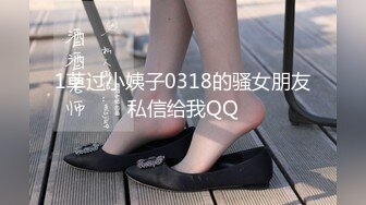 1草过小姨子0318的骚女朋友私信给我QQ