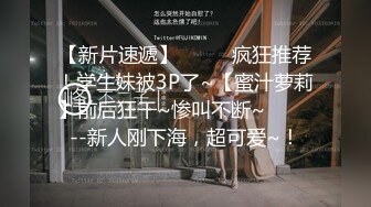 终极反差，穷人女神富人母狗，属性拉满，大神豪宅圈养极品性奴母狗日常调教，舔脚喝尿啪啪各种花样SM羞辱