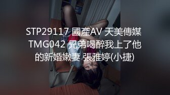 STP29117 國產AV 天美傳媒 TMG042 兄弟喝醉我上了他的新婚嫩妻 張雅婷(小捷)