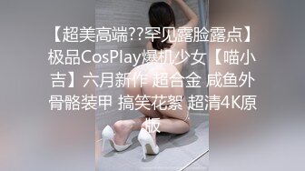 【超美高端??罕见露脸露点】极品CosPlay爆机少女【喵小吉】六月新作 超合金 咸鱼外骨骼装甲 搞笑花絮 超清4K原版