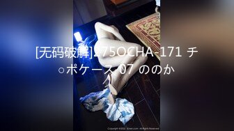 [无码破解]275OCHA-171 チ○ポケース 07 ののか