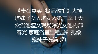 《贵在真实✅极品偸拍》大神坑妹子女人坑女人第三季！大众浴池渣女现场曝光女池内部春光 家庭浴室出租屋针孔偸窥妹子洗澡 (7)