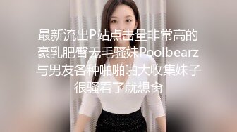 最新流出P站点击量非常高的豪乳肥臀无毛骚妹Poolbearz与男友各种啪啪啪大收集妹子很骚看了就想肏