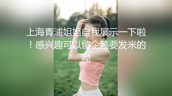 上海青浦姐姐自我展示一下啦！感兴趣可以留企鹅要发米的呦