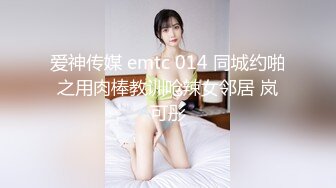 爱神传媒 emtc 014 同城约啪之用肉棒教训呛辣女邻居 岚可彤