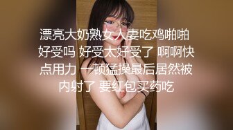 漂亮大奶熟女人妻吃鸡啪啪 好受吗 好受太好受了 啊啊快点用力 一顿猛操最后居然被内射了 要红包买药吃