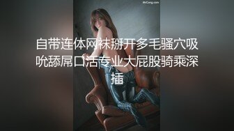 自带连体网袜掰开多毛骚穴吸吮舔屌口活专业大屁股骑乘深插