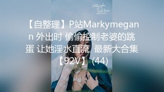 【自整理】P站Markymegann 外出时 偷偷控制老婆的跳蛋 让她淫水直流  最新大合集【92V】 (44)