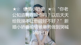 ★☆✨偷情小娇妻✨★☆“你老公知道我在操你吗？以后天天给我操不让他碰好不好？”新婚小娇妻偷情被单男做到哭喊呻吟 (3)