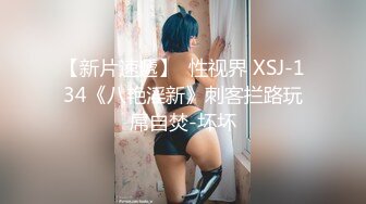 【新片速遞】  性视界 XSJ-134《八艳淫新》刺客拦路玩屌自焚-坏坏