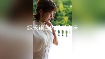 《硬核✅精品★无水✅首发》天使般的小姐姐！推_特S级身材反_差女神，露出3P表里不一玩的就是心跳 (2)