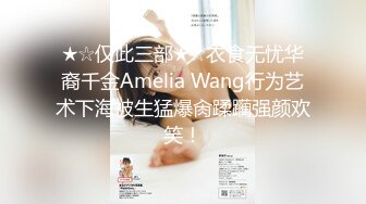 【超清AI】【太子探花】，川妹子相遇在上海，坚挺美乳，黑乎乎的阴毛羞涩的让舔