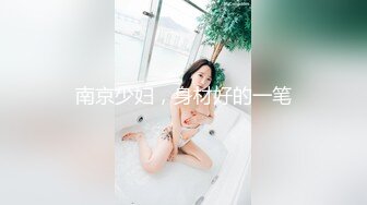 南京少妇，身材好的一笔