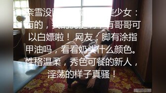 奈雪没睡醒，高颜值美少女：有的，我的胸挺啊，有哥哥可以白嫖啦！ 网友：脚有涂指甲油吗，看看奶头什么颜色。性格温柔，秀色可餐的新人，淫荡的样子真骚！