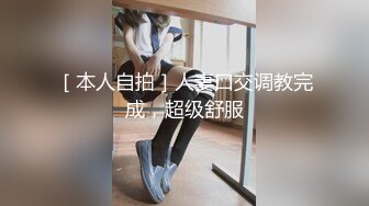 ［本人自拍］人妻口交调教完成，超级舒服