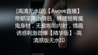  Avove最强美腿蜜臀尤物 破洞牛仔高跟,无套内射，妹子长相可能不是最漂亮的