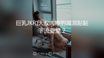 巨乳JK和大叔肉棒的濕濕黏黏下流愛愛 2