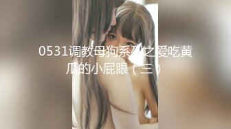 0531调教母狗系列之爱吃黄瓜的小屁眼（三）