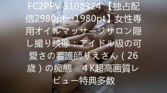 FC2PPV 3108324 【独占配信2980pt→1980pt】女性専用オイルマッサージサロン隠し撮り映像：アイドル級の可愛さの看護師りえさん（26歳）の痴態　４K超高画質レビュー特典多数