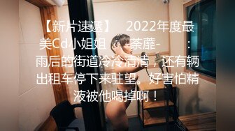 【新片速遞】   2022年度最美Cd小姐姐❤️-荼蘼-❤️ ：雨后的街道冷冷清清，还有辆出租车停下来驻望。好害怕精液被他喝掉啊！