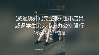 (威逼诱奸) (完整版) 超市店员威逼学生弟弟带进办公室强行猥亵坐奸榨取