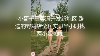 潮汕23岁女网红 约陌生炮遭拍摄泄密！长得还不错挺清纯的 可惜也是个什么都懂的骚婊子！