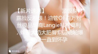 【新片速遞】⚫️⚫️顶级身材露脸反差婊！油管OF百万粉丝极品华裔Langie私拍福利，蜂腰大奶大肥臀紫薇啪啪爆菊花一直到怀孕