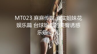 MT023 麻麻传媒 真实姐妹花 娱乐篇 台球姐姐的美臀诱惑 乐乐 可儿