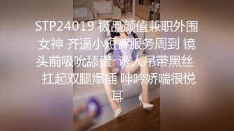 STP24019 极品颜值兼职外围女神 齐逼小短裤服务周到 镜头前吸吮舔蛋  诱人吊带黑丝  扛起双腿爆插 呻吟娇喘很悦耳