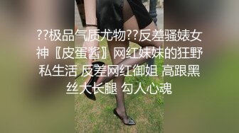 ??极品气质尤物??反差骚婊女神〖皮蛋酱〗网红妹妹的狂野私生活 反差网红御姐 高跟黑丝大长腿 勾人心魂