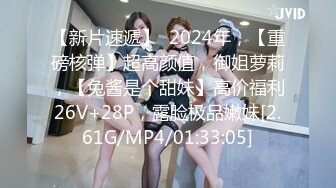 【新片速遞】  2024年，【重磅核弹】超高颜值，御姐萝莉，【兔酱是个甜妹】高价福利26V+28P，露脸极品嫩妹[2.61G/MP4/01:33:05]