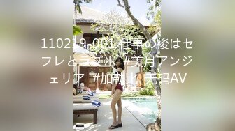 110219-001 仕事の後はセフレとラブホ  #美月アンジェリア  #加勒比  无码AV