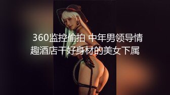 《美乳翘臀✿极品身材》下面被他舌头吸允着拿着玩具玩弄，“求求你快进来”感觉自己已经变成了一个玩物不停的被把玩