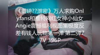 【重磅核弹】绿帽大神【嫣然一笑】卖老婆3P 多P 888SVIP付费