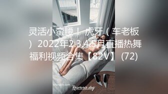 灵活小蛮腰！ 虎牙（车老板） 2022年2.3.4.5月直播热舞福利视频合集【82V】 (72)