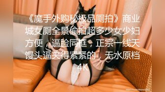 《魔手外购秘极品厕拍》商业城女厕全景偸拍超多少女少妇方便，逼脸同框，正宗一线天馒头逼夹得紧紧的，无水原档4K