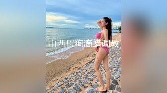 抖音网红颜值身材天花板顶流极品人造外围T【天津-欣桐】~被特殊癖好金主各种肏