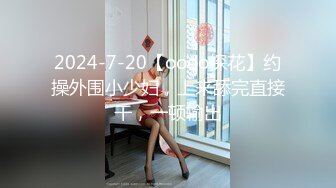 2024-7-20【oooo探花】约操外围小少妇，上来舔完直接干，一顿输出