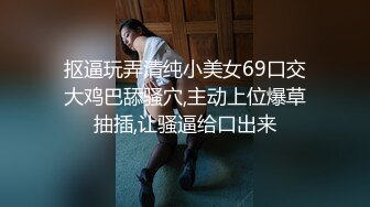 抠逼玩弄清纯小美女69口交大鸡巴舔骚穴,主动上位爆草抽插,让骚逼给口出来