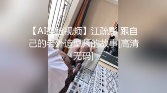 【AI换脸视频】江疏影 跟自己的老外造型师的故事[高清无码]