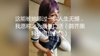 黑客破解夜总会女生集体宿舍监控摄像头偷拍妹子日常更衣私密生活 居然还有男的进去盯着人奶子看 (2)