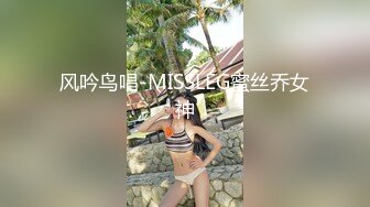 风吟鸟唱-MISSLEG蜜丝乔女神